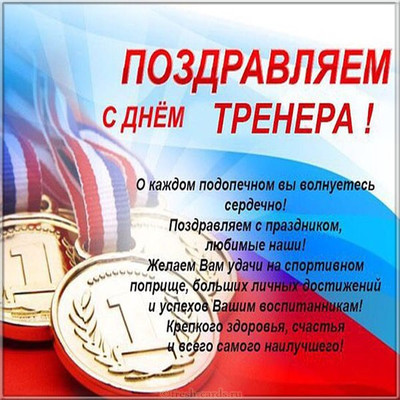 День Тренера В России Поздравление В Прозе